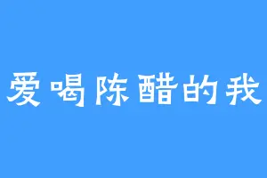 爱喝陈醋的我