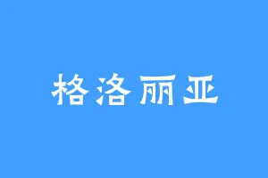 格洛丽亚