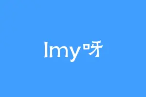 lmy呀