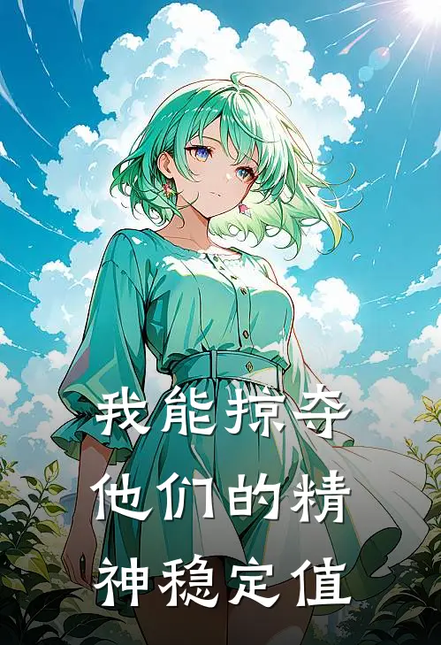 我能掠夺他们的精神稳定值(方宁卡尔)最新章节在线阅读_(我能掠夺他们的精神稳定值)完整版免费在线阅读