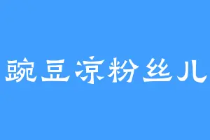 豌豆凉粉丝儿
