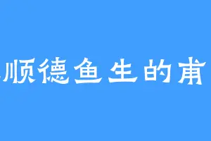 爱吃顺德鱼生的甫剑凌