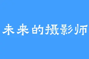 未来的摄影师
