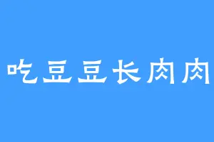 吃豆豆长肉肉