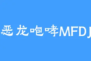 恶龙咆哮MFDJ