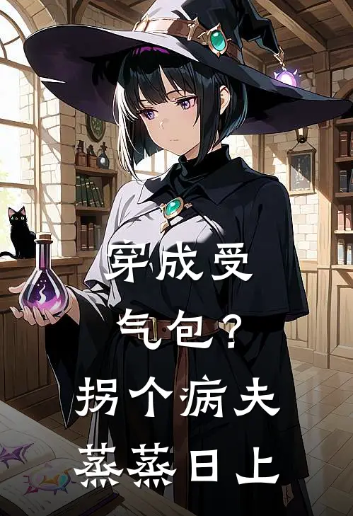 穿成受气包？拐个病夫蒸蒸日上