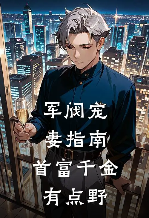 军阀宠妻指南：首富千金有点野