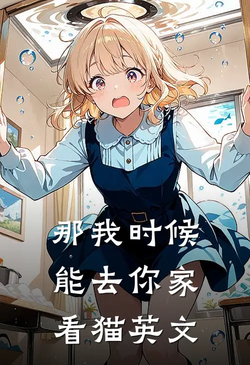 那我时候能去你家看猫英文