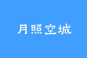 月照空城