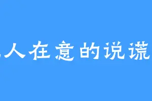 无人在意的说谎者