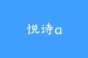 悦诗a