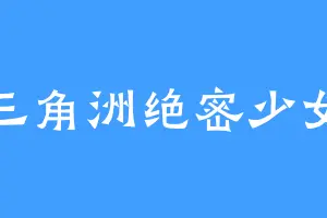 三角洲绝密少女