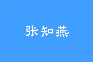 张知燕
