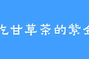 爱吃甘草茶的紫金宗