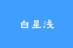 白星浅