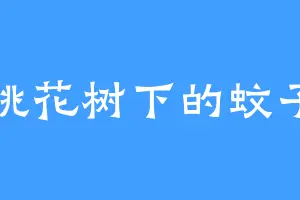 桃花树下的蚊子