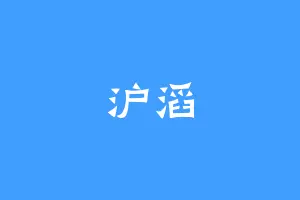 沪滔