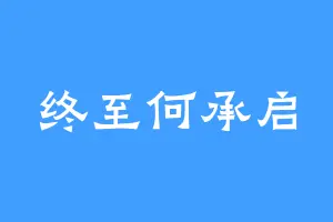 终至何承启