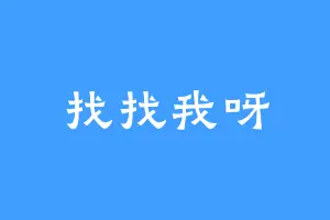 找找我呀