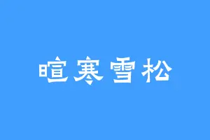 暄寒雪松