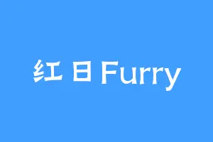 红日Furry