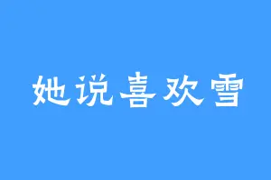 她说喜欢雪