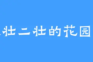 大壮二壮的花园妙