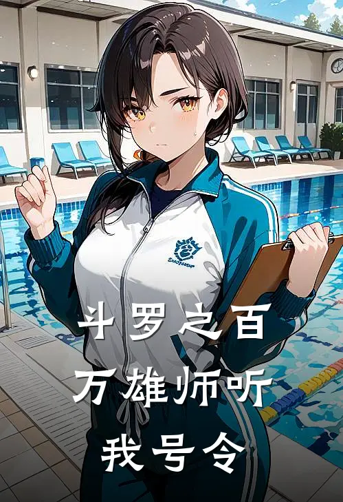 斗罗之百万雄师听我号令（吴晨千道流）全文免费阅读无弹窗大结局_斗罗之百万雄师听我号令最新章节列表_笔趣阁（吴晨千道流）