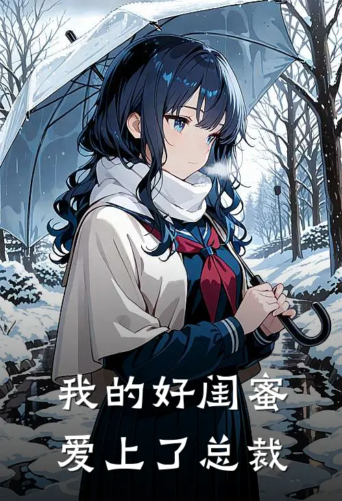 林小满苏晴(我的好闺蜜爱上了总裁)最新章节免费在线阅读_我的好闺蜜爱上了总裁最新章节免费阅读