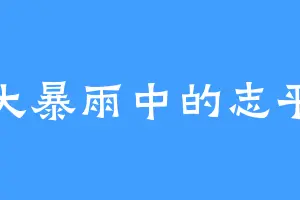 大暴雨中的志平