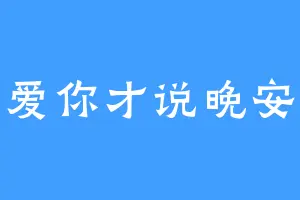 爱你才说晚安