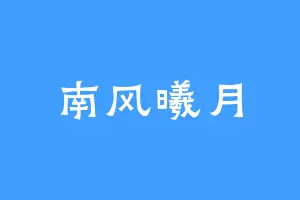 南风曦月