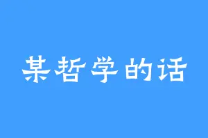某哲学的话