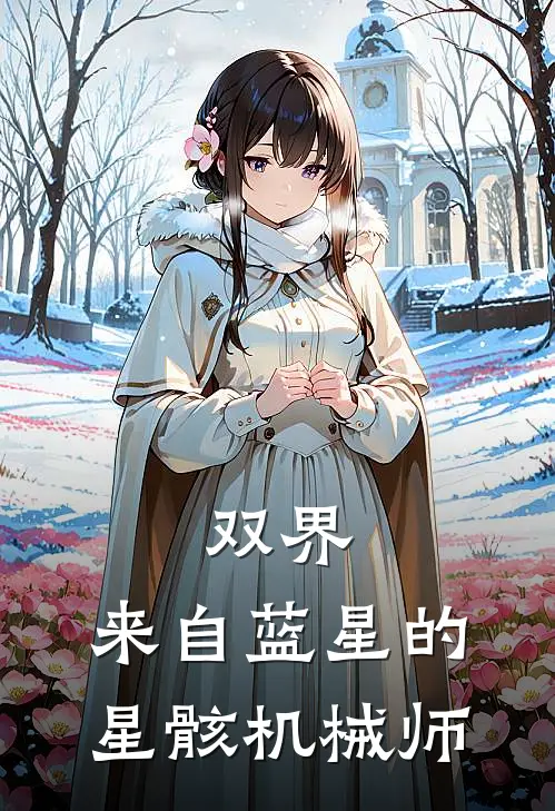 双界，来自蓝星的星骸机械师（陆川林深）全文免费阅读无弹窗大结局_双界，来自蓝星的星骸机械师最新章节列表_笔趣阁（陆川林深）