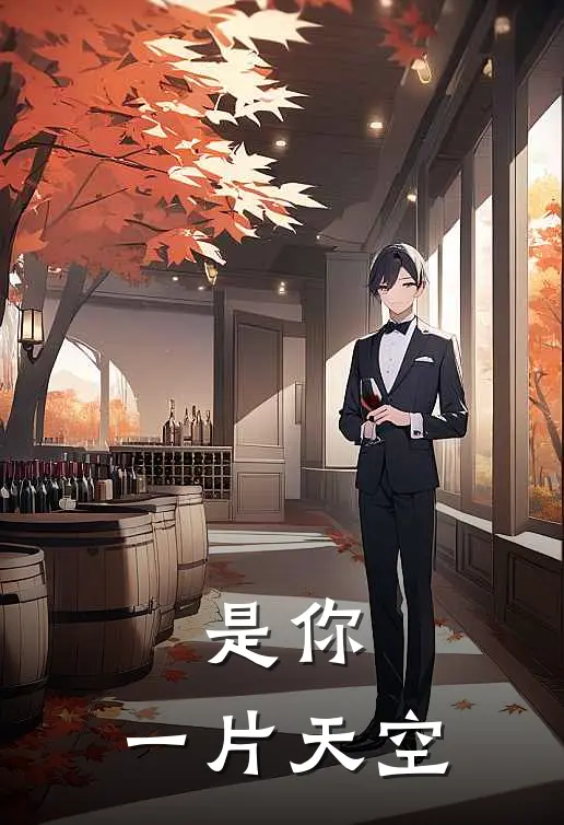 是你，一片天空