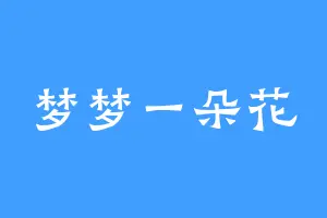 梦梦一朵花