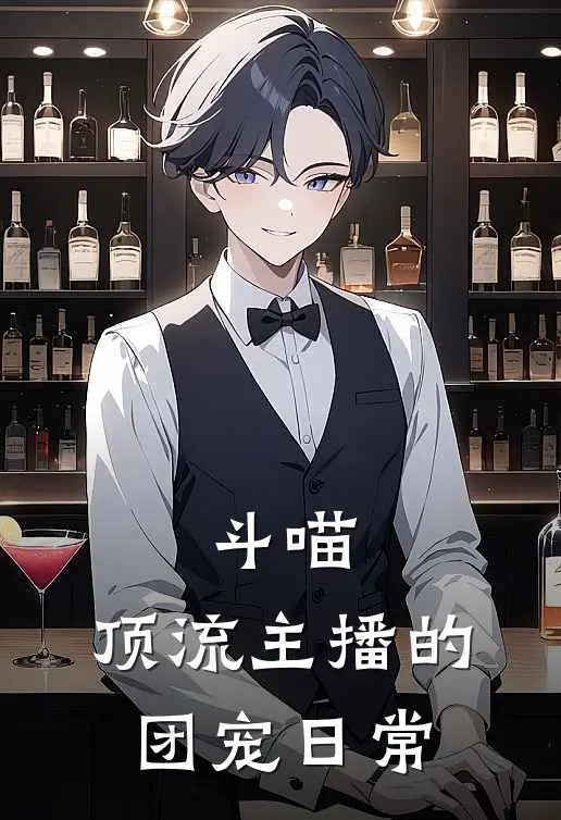 斗喵：顶流主播的团宠日常