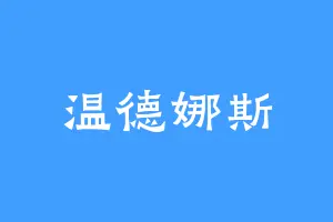 温德娜斯