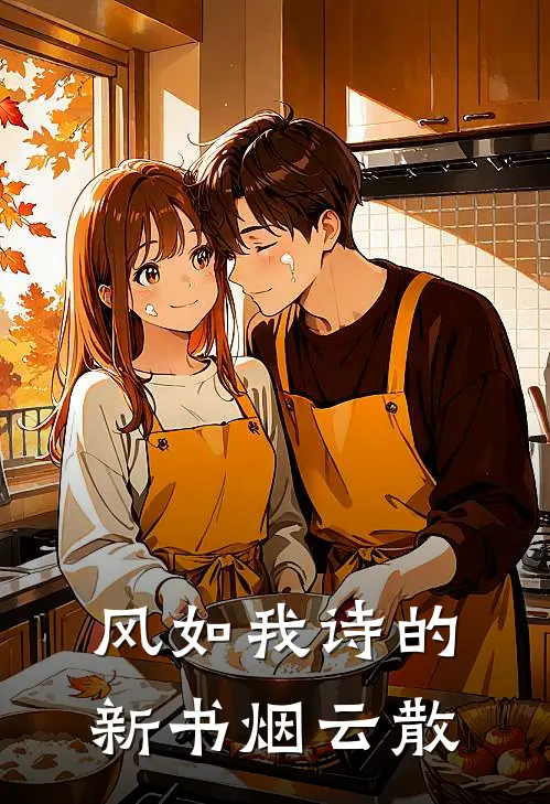 风如我诗的新书烟云散