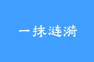 一抹涟漪