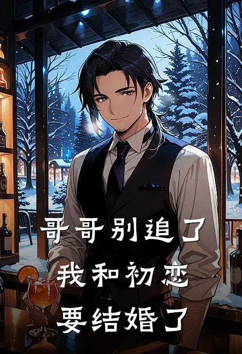 哥哥别追了，我和初恋要结婚了(顾南伊顾锦程)完整版免费阅读_最新章节列表哥哥别追了，我和初恋要结婚了(顾南伊顾锦程)