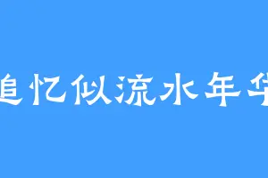 追忆似流水年华