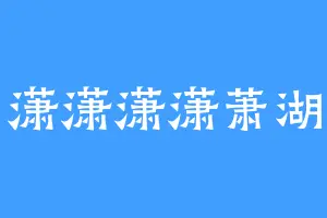潇潇潇潇萧湖