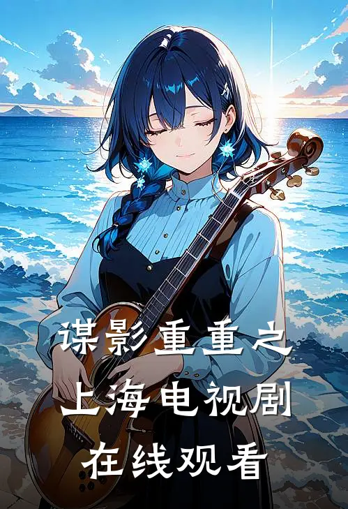 谋影重重之上海电视剧在线观看