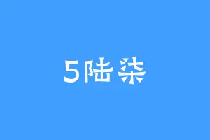 5陆柒