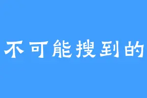 一个不可能搜到的昵称
