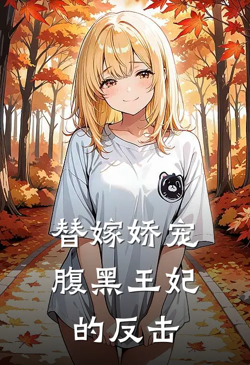 替嫁娇宠：腹黑王妃的反击