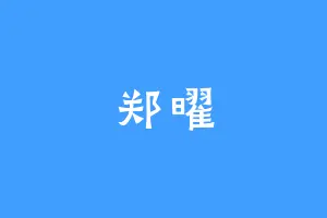郑曜