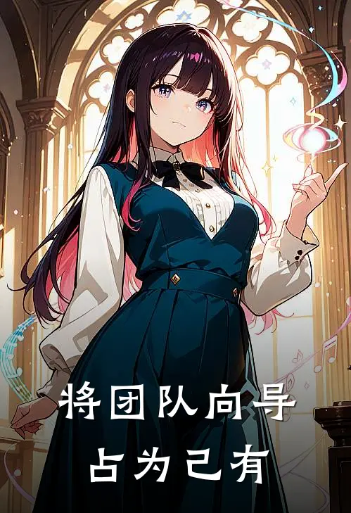褚城苏环(将团队向导占为己有)全章节在线阅读_(将团队向导占为己有)完结版免费阅读