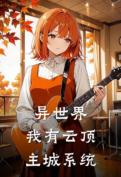 异世界：我有云顶主城系统艾德德莱厄斯完结版小说阅读_完整版小说免费阅读异世界：我有云顶主城系统(艾德德莱厄斯)